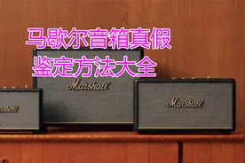 马歇尔音箱真假鉴定方法大全视频封面