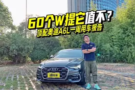 顶配奥迪A6L真实用车报告，60个W买它值不？直击优缺点