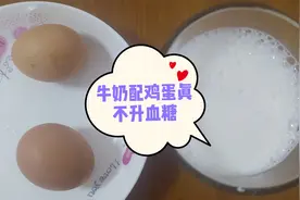 真想不到！糖友说牛奶配鸡蛋不升血糖，小安吃后竟然出现低血糖视频封面