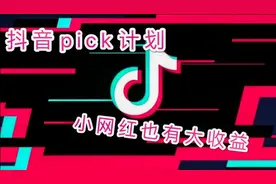 小网红也有大收益，抖音全新推出pick计，广告佣金拿到手软视频封面