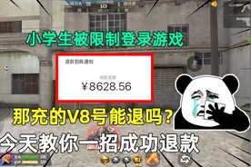 小学生被限制登录游戏，那充的V8号能退吗？今天教你一招成功退款视频封面