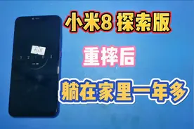 小米8探索版，重摔后无基带在家里躺了一年多，到手十几分钟搞定视频封面