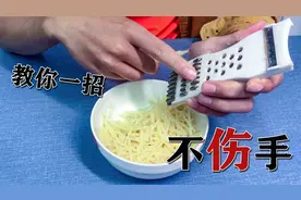 土豆擦丝容易伤到手？教你一招，又快又安全！