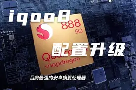 iQOO8即将发布，升级幅度很大，你心动了吗？视频封面