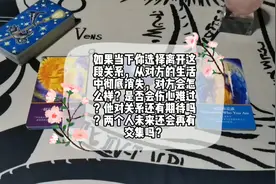 塔罗：你选择离开这段关系，从对方的生活中消失，对方会怎么样？视频封面