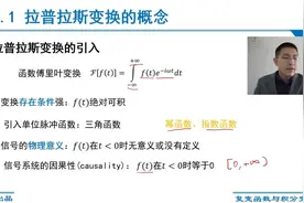 9.1.1 拉普拉斯变换的概念视频封面