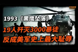 黑鹰坠落！美军越战后首败!160美军对抗数千索马里暴徒，反被示众视频封面