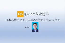 QS2022专业榜单日本高校生命科学与医学专业大类表现点评，含东大视频封面