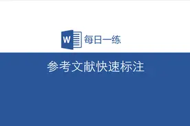 Word论文参考文献快速标注，新增文献序号自动更新！视频封面