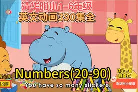 390集全【清华附小】英语动画片少儿英文启蒙听力练习磨耳朵推荐