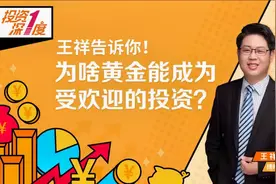 风华“证“茂｜博时基金：为啥黄金能成为受欢迎的投资？视频封面