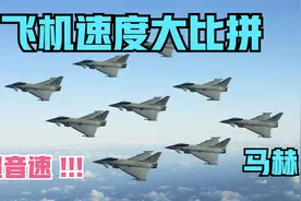 飞机速度大比拼视频封面