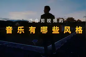 剪视频找不到合适音乐？你应该先了解音乐有哪些分类和风格