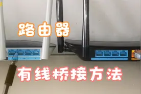 路由器有线桥接方法视频封面
