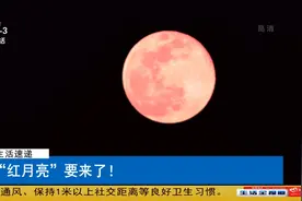 “红月亮”要来了！就在11月视频封面