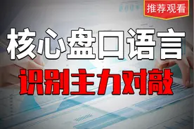 对敲：个股拉升突遇放量大阴线，究竟是对敲洗盘还是主力出货？视频封面