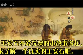 先从王安石不爱洗澡的小故事说起，来了解一个真实的王安石吧。视频封面