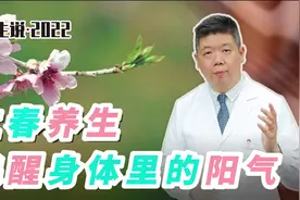 程凯养生说：立春养生，唤醒身体里的阳气视频封面