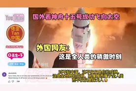 国外看神舟十五号成功发射成功 外国网友：这是全人类的骄傲时刻视频封面