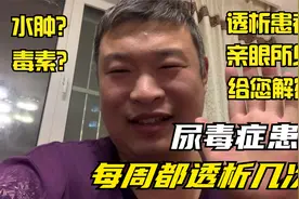 所有透析患者一周都透析三次吗？亮哥看到的实际情况是这样的视频封面