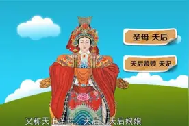 一分钟了解妈祖 海神娘娘信仰