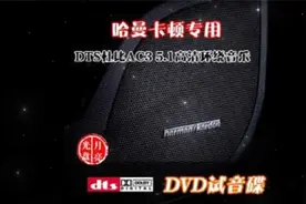DTS-5.1奔驰S级《哈曼卡顿5.1试音碟》视频封面