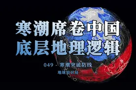 今冬寒潮席卷中国的底层地理逻辑，究竟是什么？【地球知识局】
