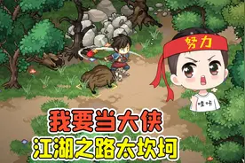 大侠立志传：游历江湖当大侠？为什么江湖之路如此坎坷！视频封面