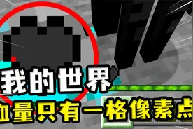 我的世界：一格像素点的血量？各个地点都非常危险，有超大的乌贼