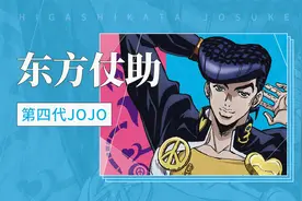 第四代JOJO—东方仗助视频封面