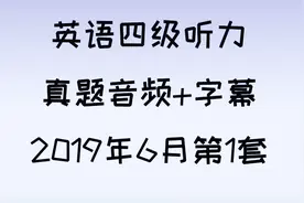 【英语四级】四级第1套真题听力音频+字幕2019年6月视频封面
