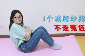复工了，但你的身材准备好了吗？1个减肥妙招，助你少走冤枉路视频封面