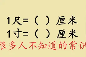 1寸或者1尺到底是多长，很多人都不知道，来看看究竟是多长视频封面