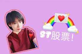 ST股票是什么？三分钟教你看破，那么你的股票被ST了吗？