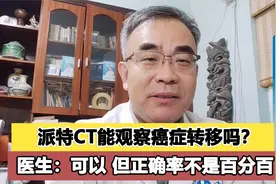 派特CT能观察肿瘤转移吗？医生：可以，但正确率不是百分百视频封面