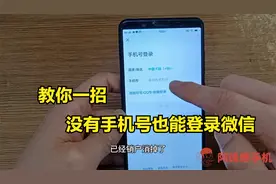 手机号码没有了，微信要怎样才能登录，不会操作的来学习一下视频封面