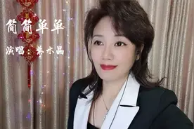 经典歌曲《简简单单》爱情不用太复杂，不管对错爱过，就不后悔
