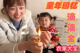 有粉丝想回忆童年放滴滴金的乐趣，可儿赶集寻找，敷衍满满的回忆