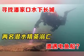 17年潘家口水库，非法测绘水下长城，两名潜水精英溺亡，触电了？视频封面