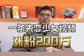 一条失恋少女视频涨粉200万，米雷是怎么做到的？视频封面
