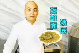 农师傅分享“海鲜面汤底”，无论商用自用都适用，祝大家创业成功