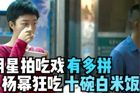 演员拍吃戏有多拼，万茜一场戏吃300个馄饨，杨幂狂吃10碗白米饭视频封面