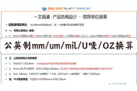 产品结构教程12-一文搞通公英制mm,丝,um,纳米,mil密耳,电镀厚唛