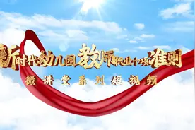 《新时代幼儿园教师职业行为十项准则》微讲堂讷河市幼儿教育中心视频封面