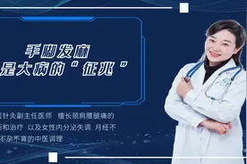 中医提醒：手脚发麻也是大病的“征兆”，这3种疾病，多留心视频封面