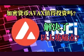 明星公链？解决了以太坊的痛点？加密货币avax值得投资吗？