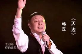 韩磊演唱《天边》，超强的唱功独特的嗓音，大气好听！视频封面