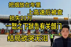 我的烟放在车里忘记拿出来，怎么就犯法了呢？凭啥让我损失21万元视频封面