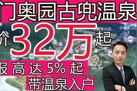 江门奥园古兜温泉 总价32万起 回报高达5%起 带温泉入户视频封面