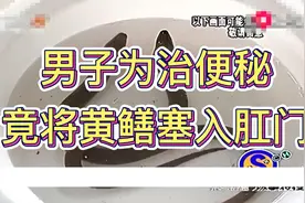 男子为治便秘，竟将黄鳝插入肛门视频封面